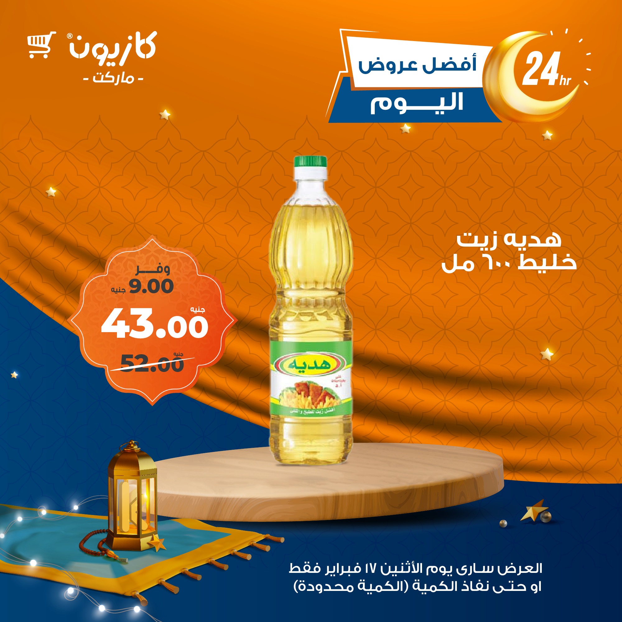 kazyon offers from 17feb to 17feb 2025 عروض كازيون من 17 فبراير حتى 17 فبراير 2025 صفحة رقم 1